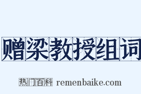 赠梁教授组词是什么意思的图片